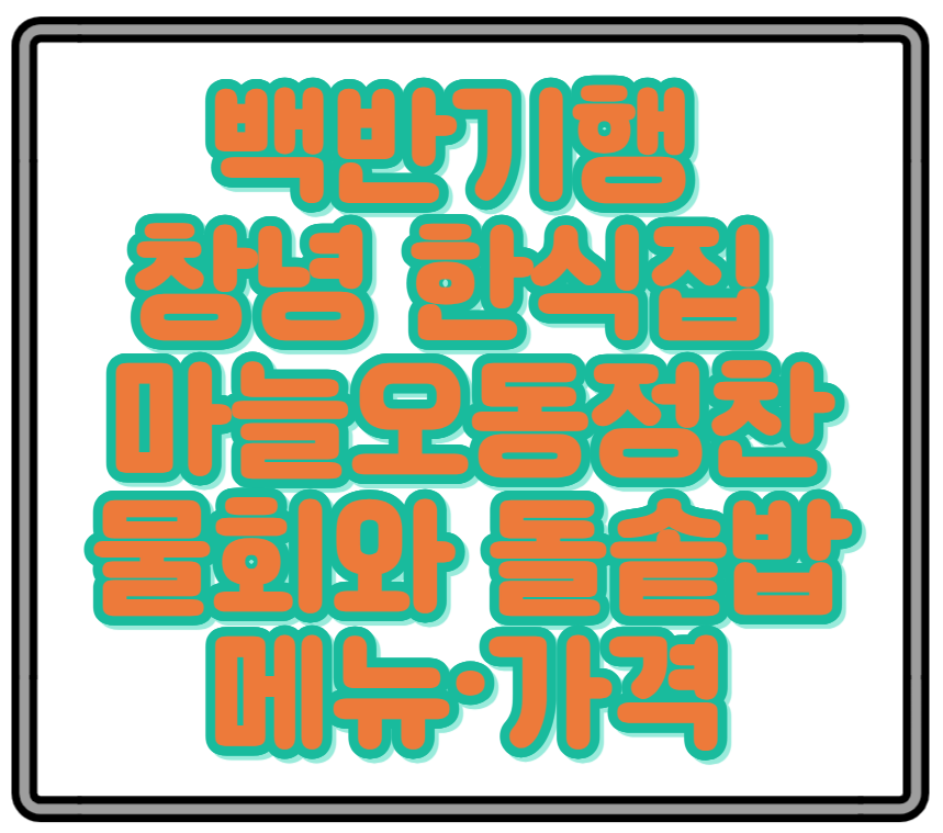 백반기행에 나온 창녕 한식집 마늘오동정찬 물회와 돌솥밥 메뉴&middot;가격 정보 총정리!