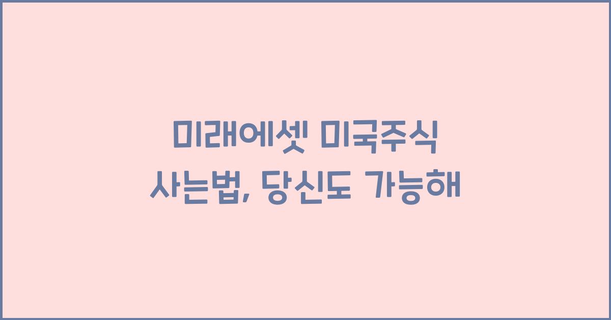 미래에셋 미국주식 사는법