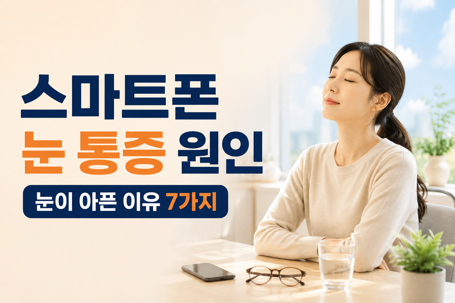 스마트폰을 오래 보면 눈이 아픈 이유 7가지를 소개하는 건강 정보 썸네일