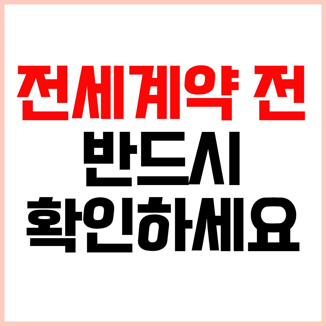 2026 전세사기 방지대책 전세계약 전 위험 확인 방법