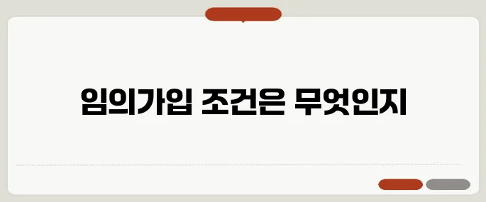 국민연금 임의가입 방법 직장 없어도 가입 가능한 조건