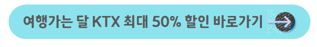 여행가는-달-KTX-최대-50%-할인-정보-바로가기