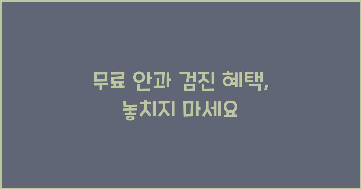 무료 안과 검진 혜택