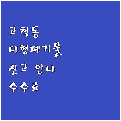 고척동 대형폐기물 처리 신고와 수수료..