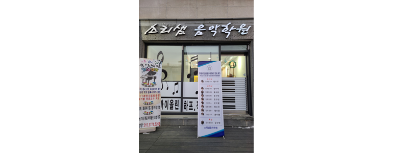 이천시 피아노학원