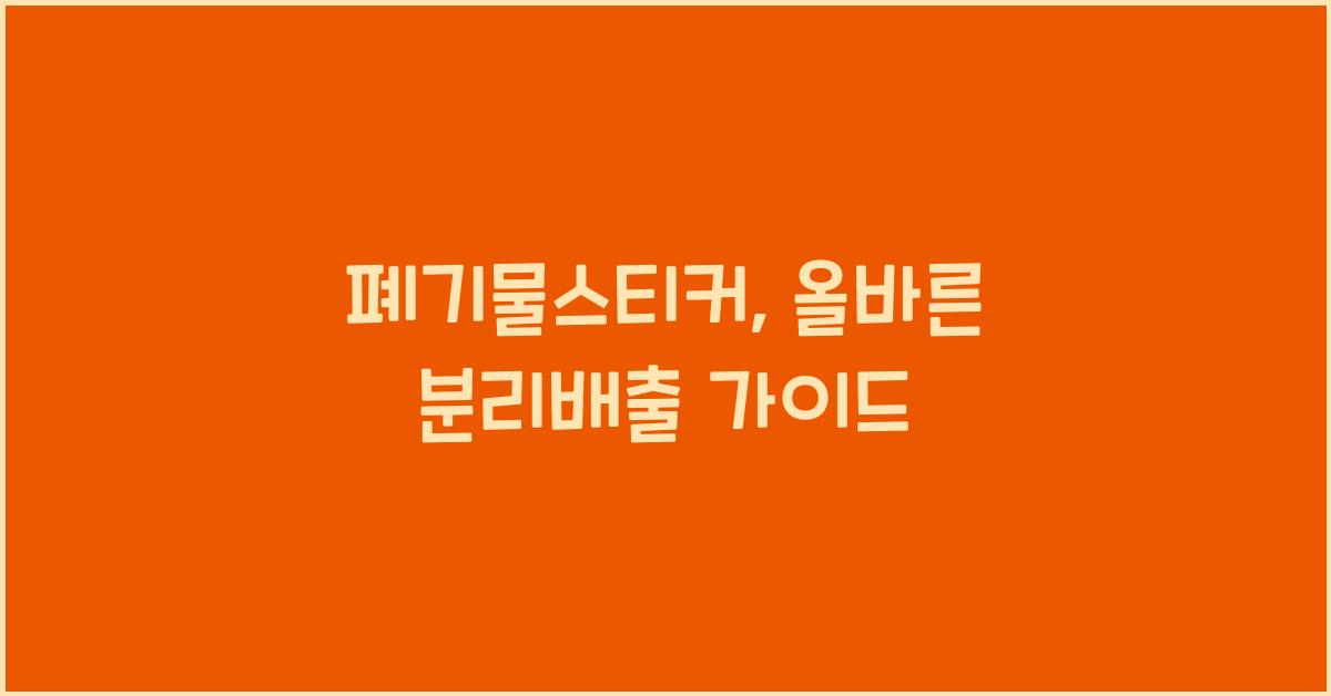 폐기물스티커