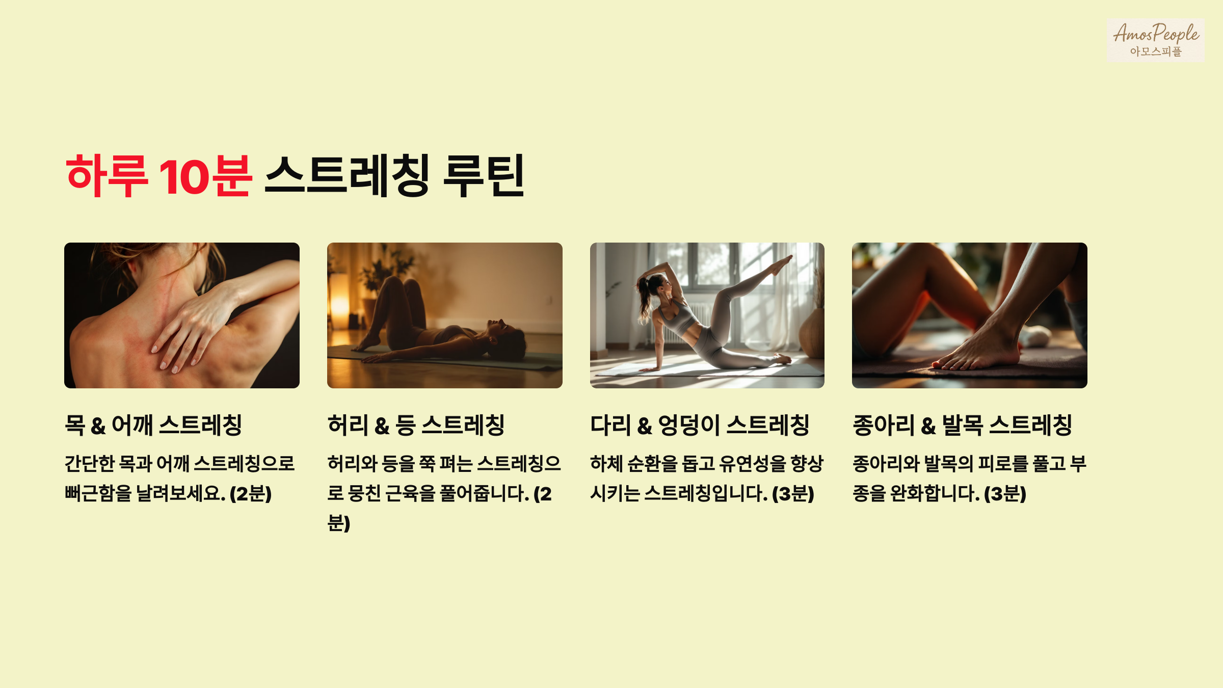 하루 10분 스트레칭 루틴