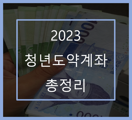 청년도약계좌-총정리