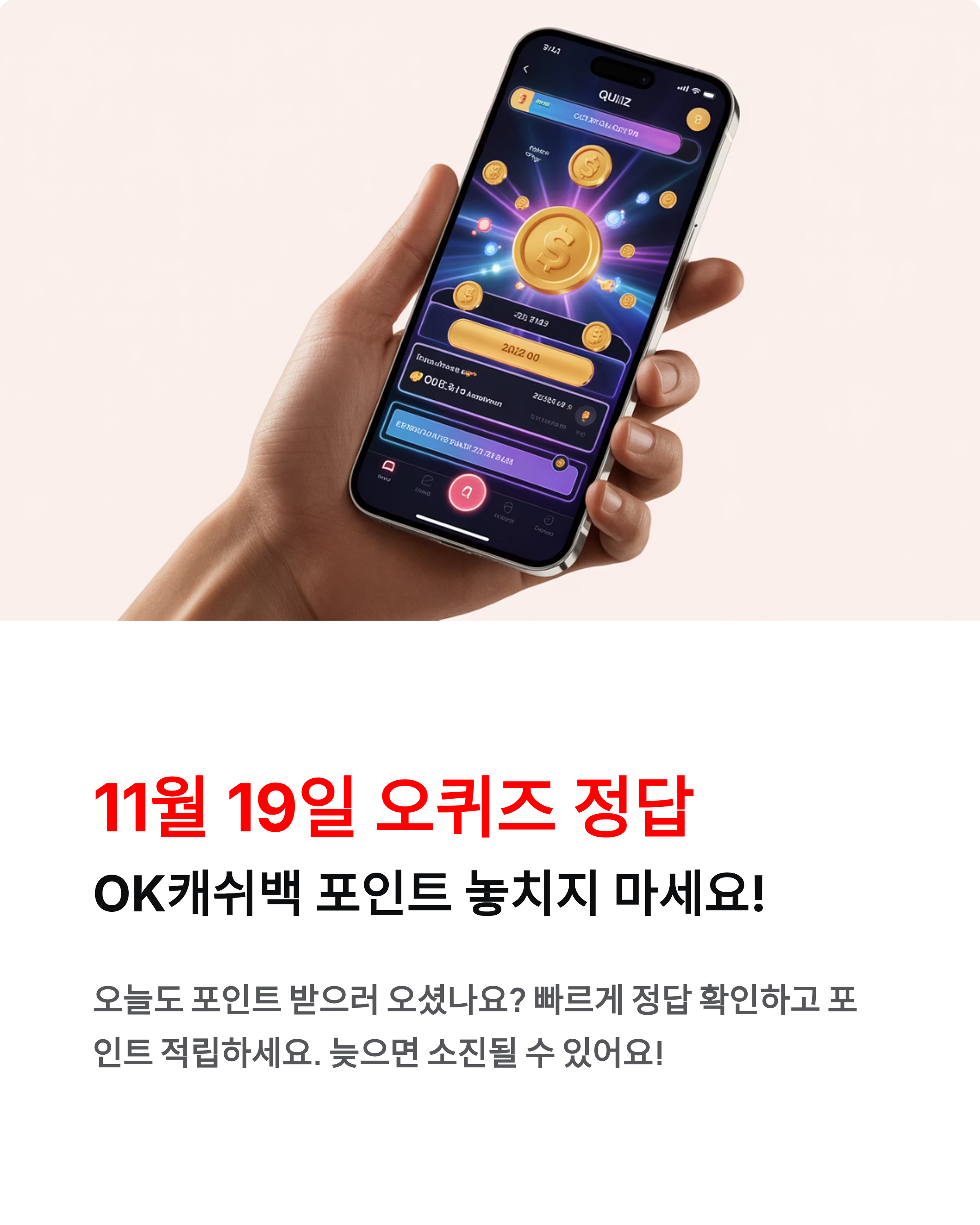 11월 19일 오퀴즈 정답 공개! OK캐쉬백 포인트 놓치지 마세요