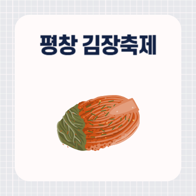 2024 평창고랭지 김장축제