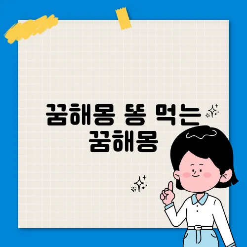 꿈해몽 똥 먹는 꿈해몽