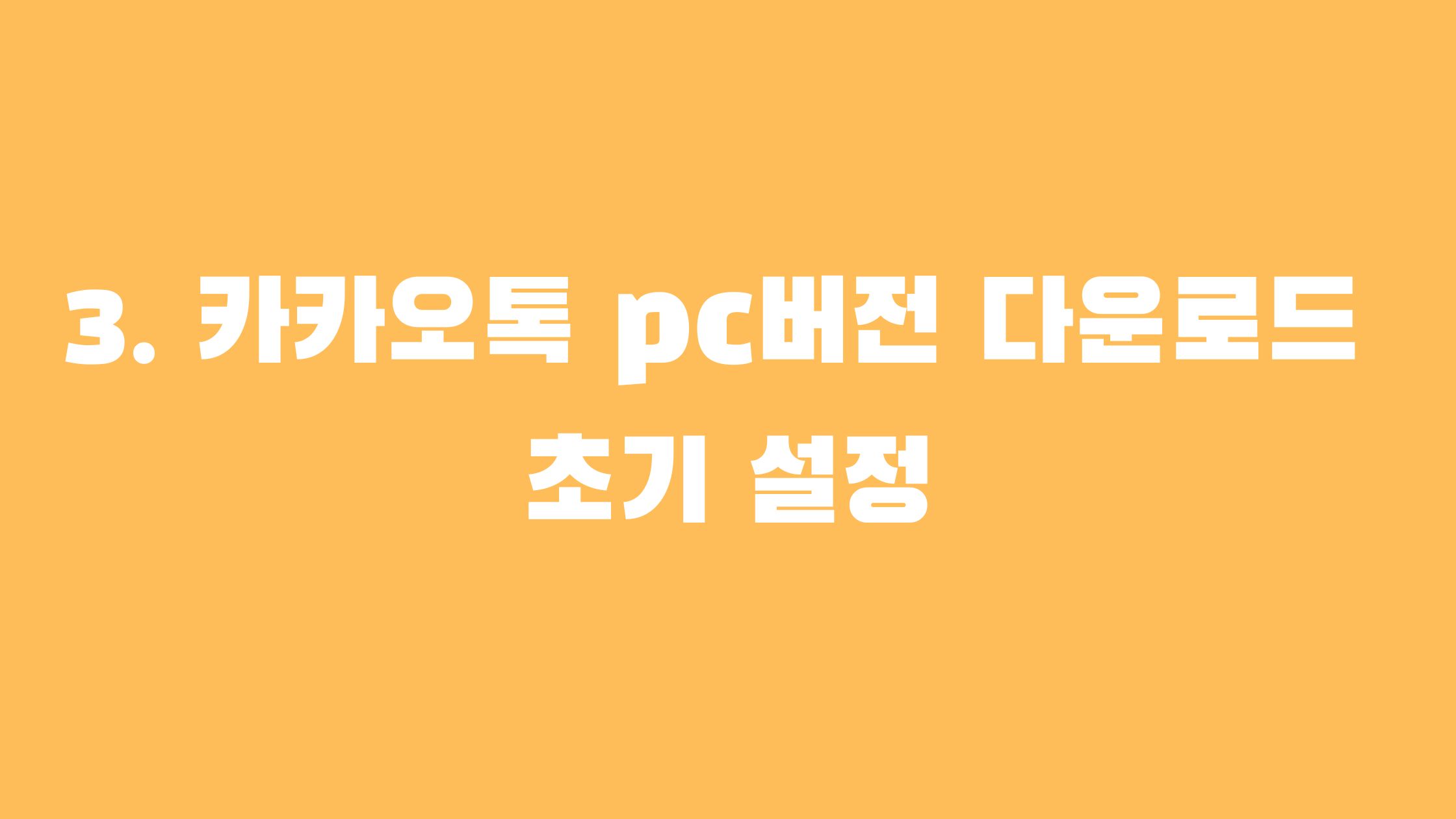 카카오톡 pc버전 다운로드