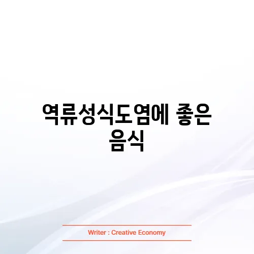 역류성식도염에 좋은 음식