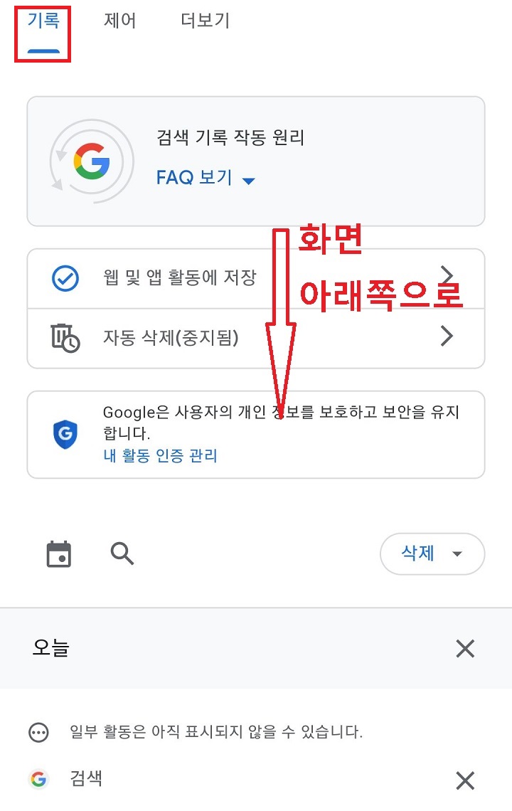 화면을 아래쪽으로 내림