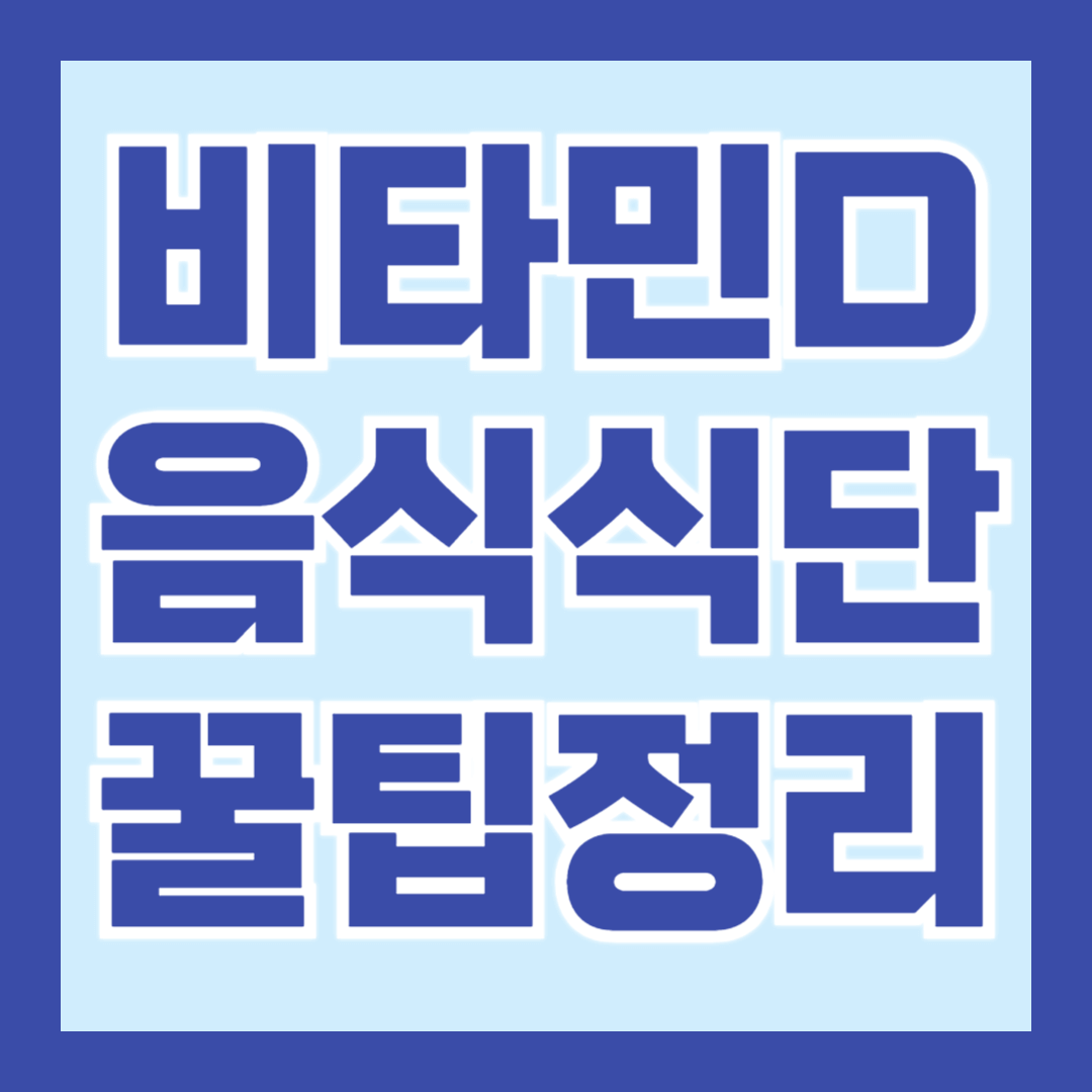 비타민D-음식