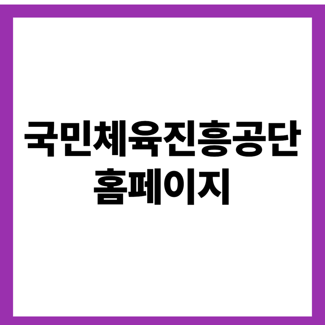 국민체육진흥공단 홈페이지