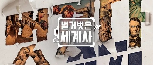 tvN 벌거벗은 세계사 출연진 재방송 보러가기 무료 다시보기 OTT