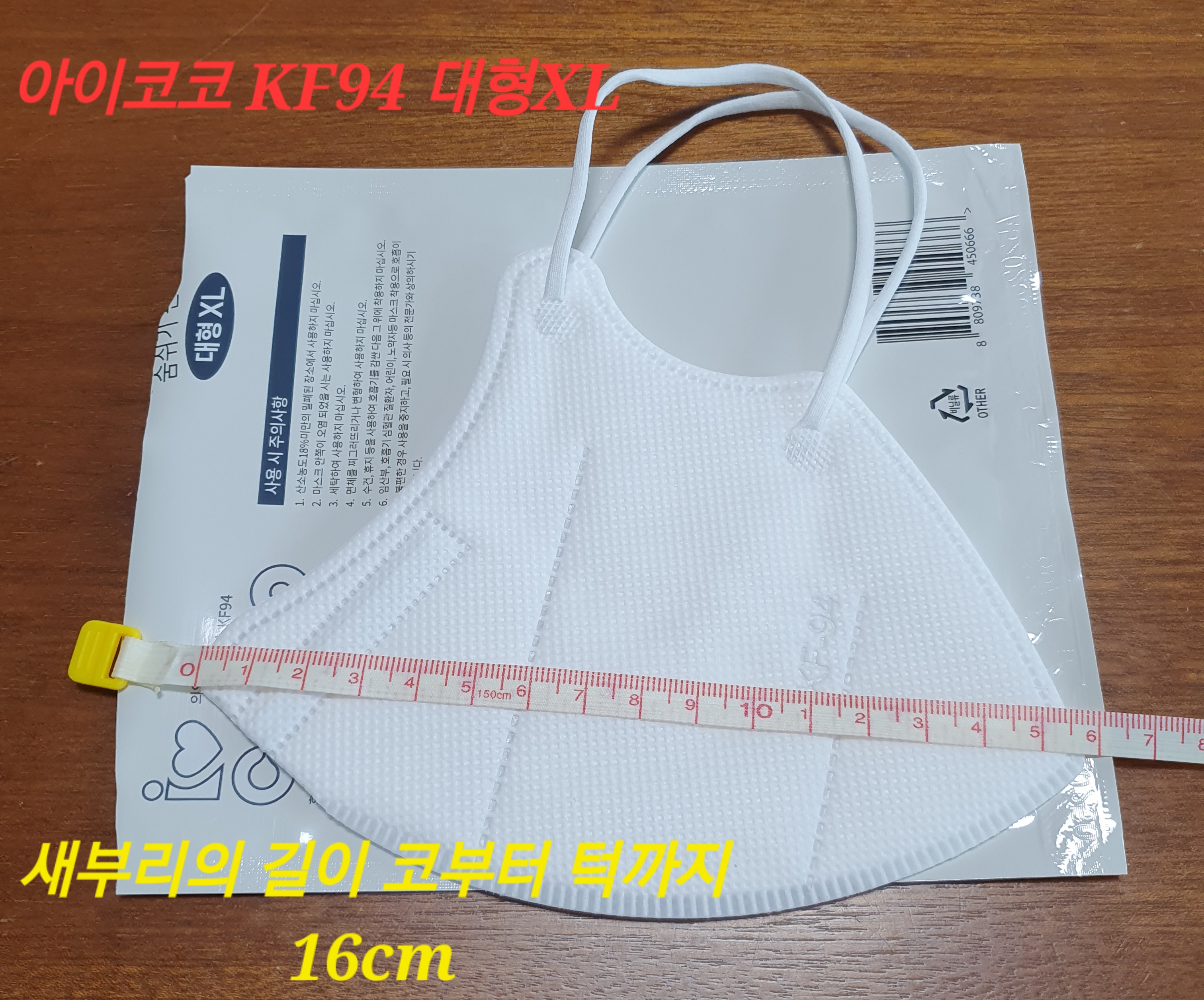 아이코코 새부리형 특대형 마스크 사이즈