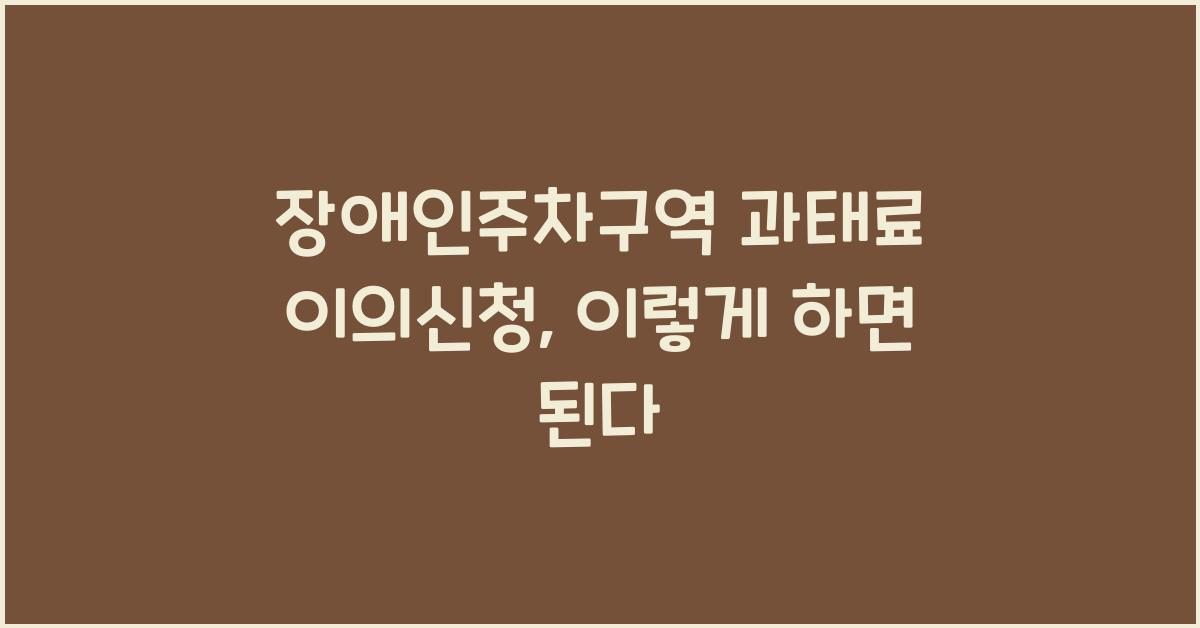 장애인주차구역 과태료 이의신청