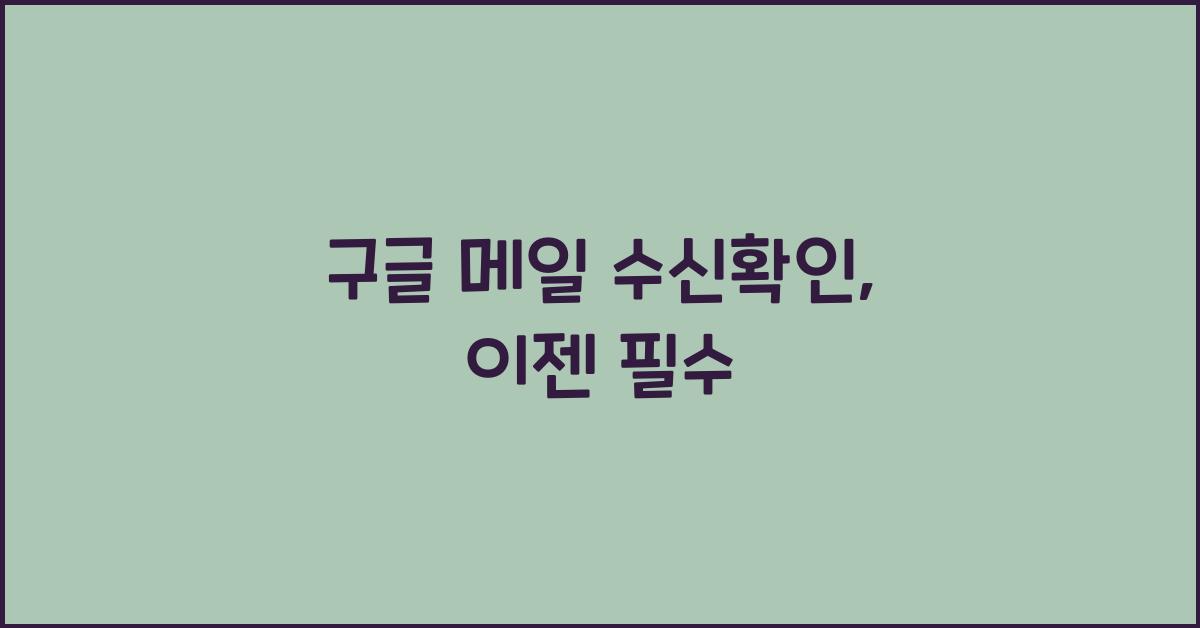 구글 메일 수신확인