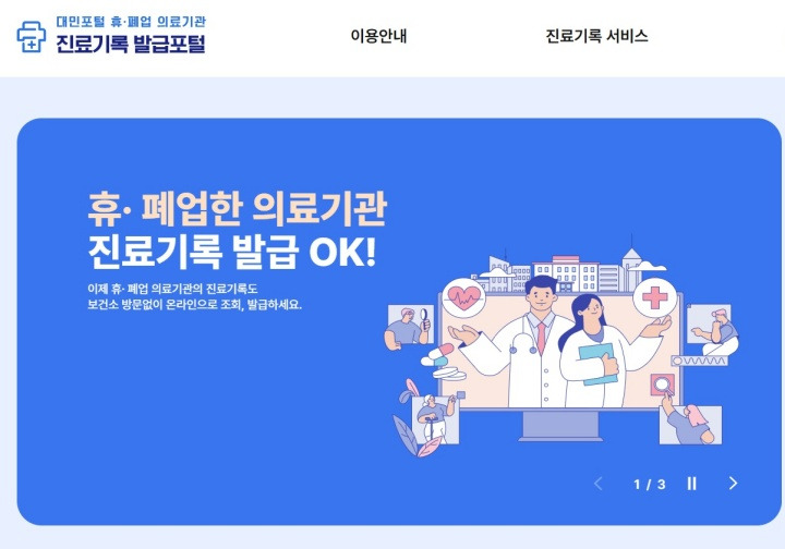 💫 [휴·폐업 병의원 진료기록], 이제 온라인으로 간편하게 발급받으세요!