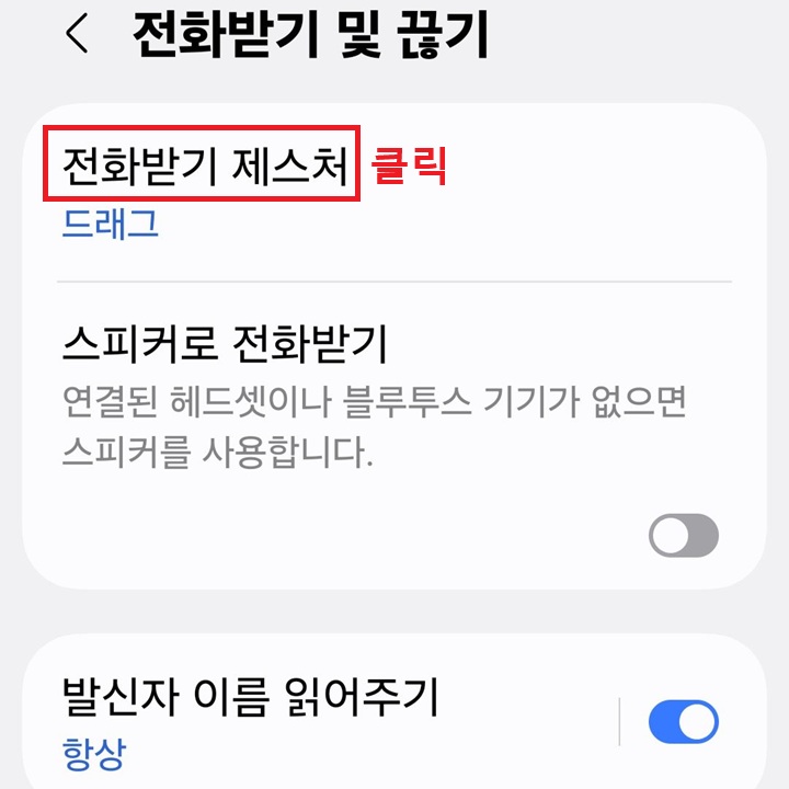 전화받기 및 끊기 페이지 상단에 전화받기 제스처 메뉴 보임