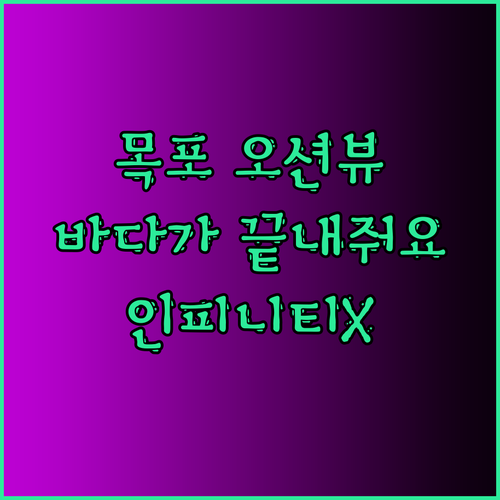 목포 오션 호텔 인피니티풀은 없지만 