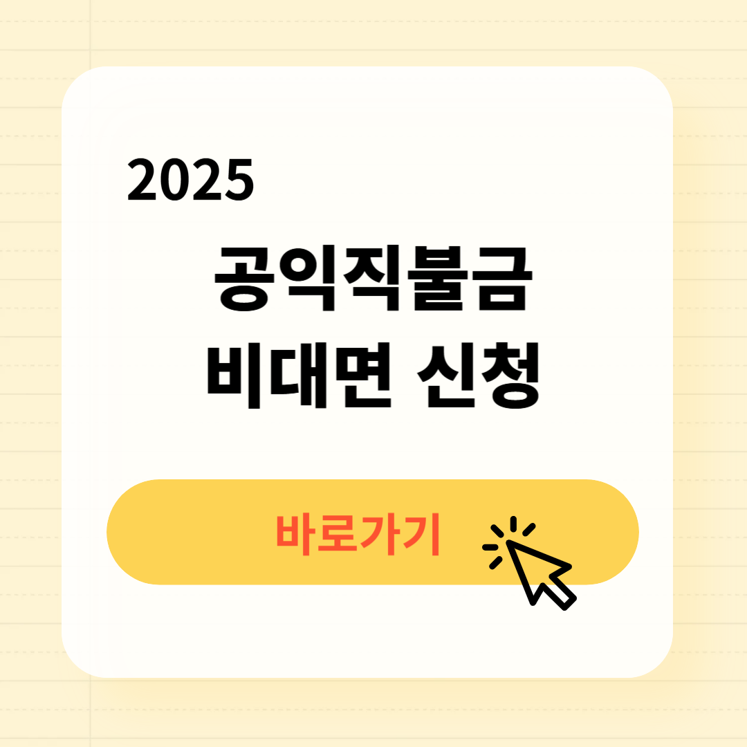 공익직불금 비대면 신청방법