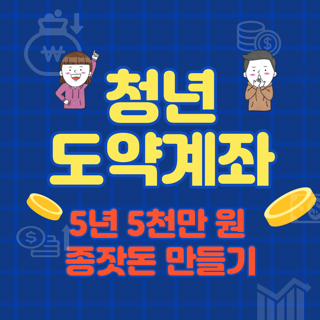 청년도약계좌&#44; 5년 5천만 원 종잣돈 만들기