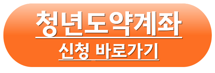 청년도약계좌 가입조건 나이