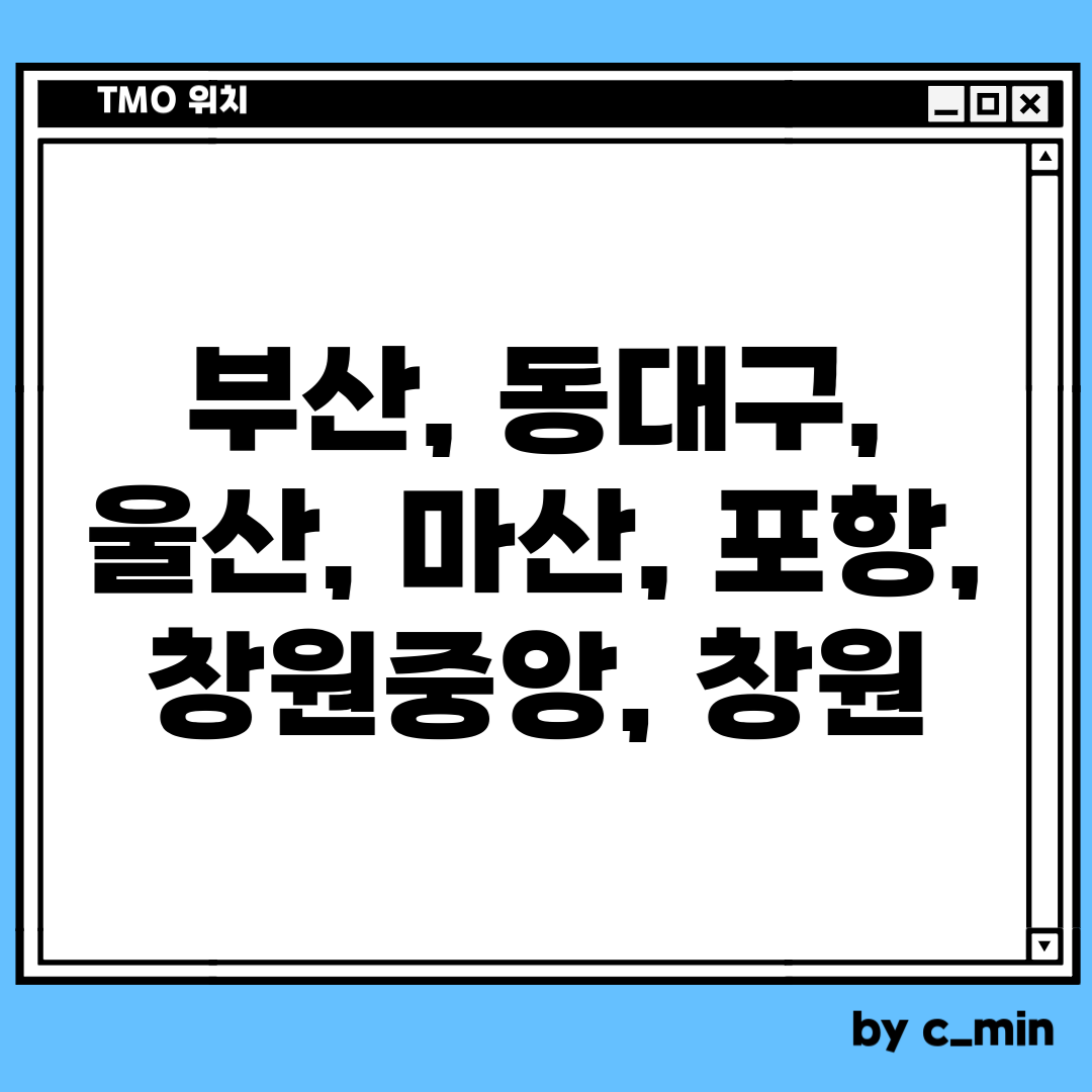 TMO 사용법, TMO 위치, TMO 전화번호, 전국 TMO 26개 모음
경상쪽 TMO 
부산역 TMO, 동대구역 TMO, 울산역 TMO, 마산역 TMO, 포항역 TMO, 창원중앙역 TMO, 창원역 TMO