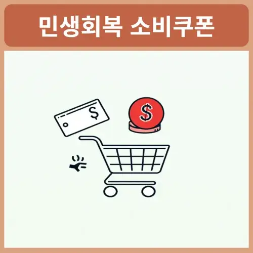 민생회복-소비쿠폰-상위-10%