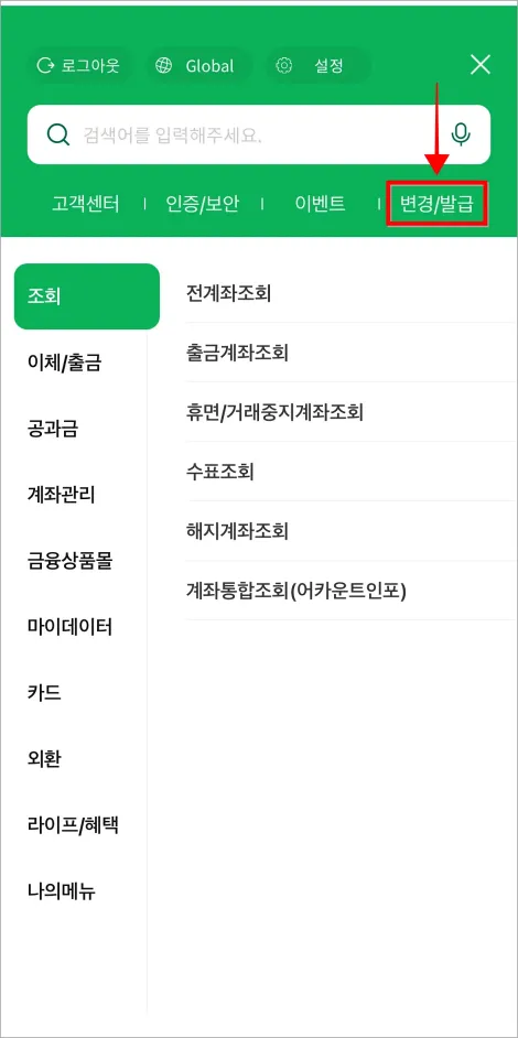 메뉴 화면 상단의 '변경/발급'을 선택