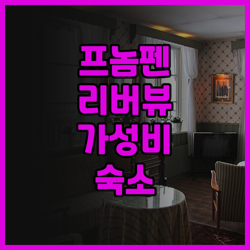 프놈펜 더 브리지 클럽 숙박 후기 환