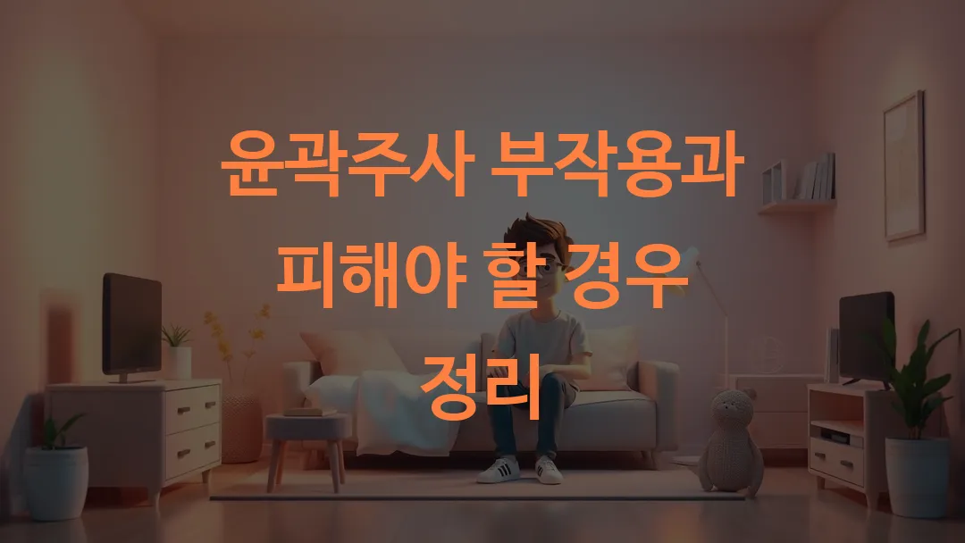 윤곽주사 부작용과 피해야 할 경우 정리