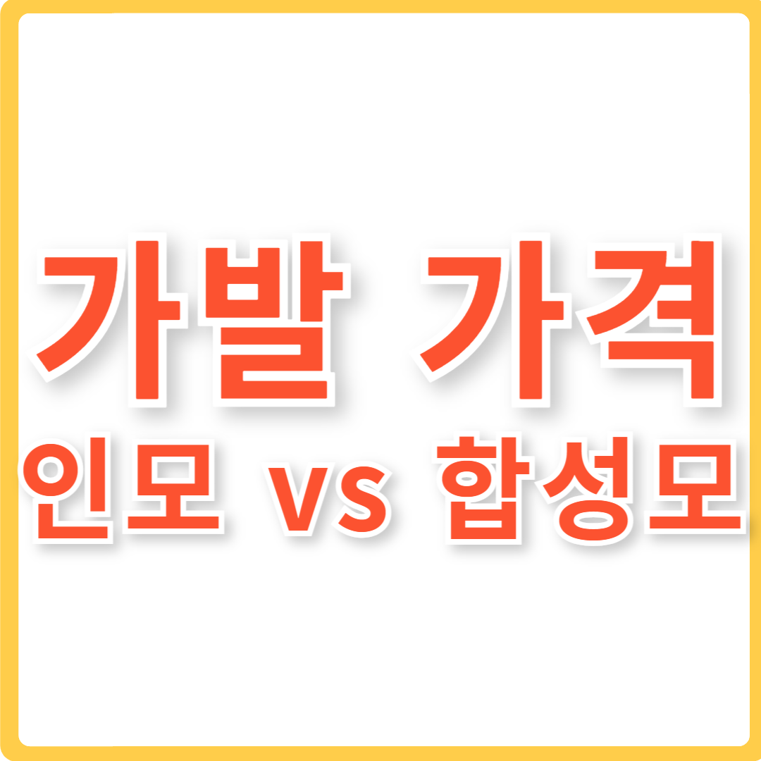 가발 가격 인모 합성모