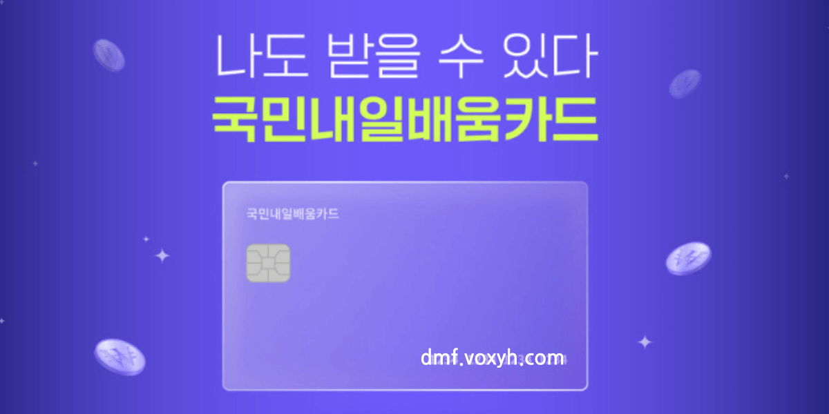 국민내일배움카드