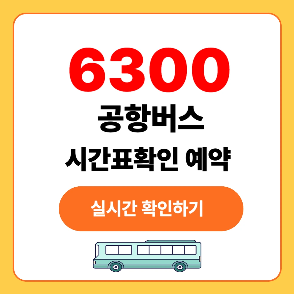 6300 공항버스 실시간 시간표 확인