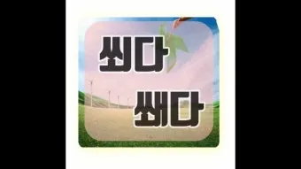 바람 쐬다 쐐다 맞춤법 설명_22