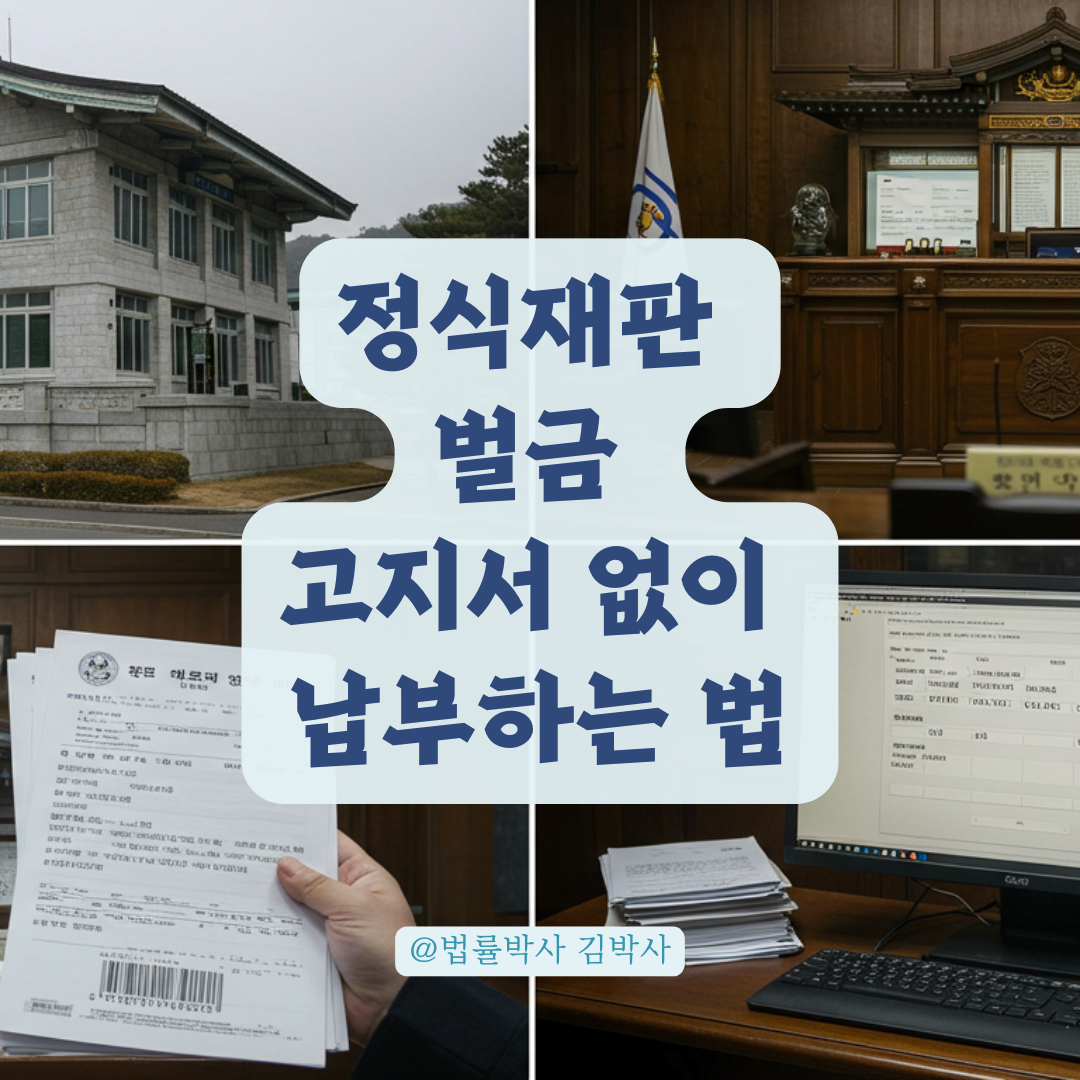 정식재판 벌금 선고 후 고지서가 안 왔다면? 확인 절차와 해결 방법.