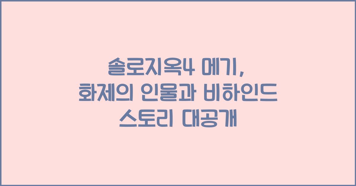 솔로지옥4 메기
