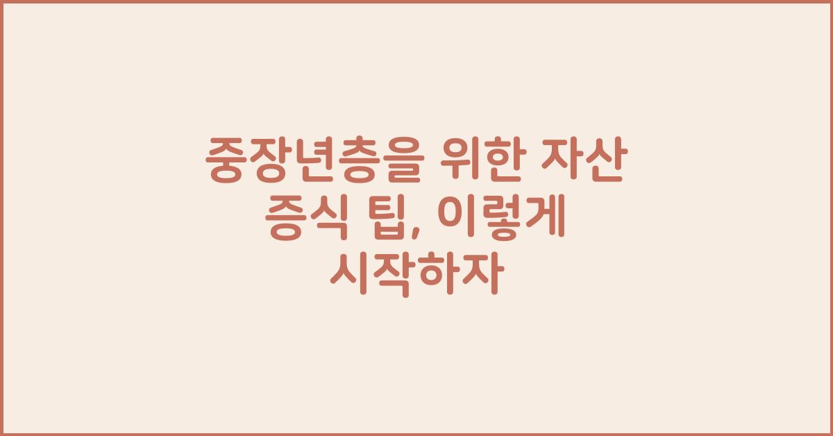 중장년층을 위한 자산 증식 팁
