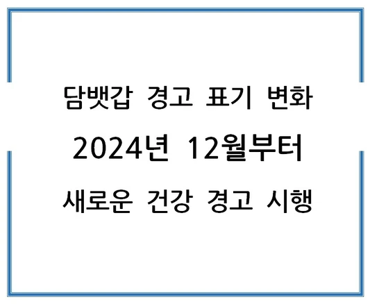 담뱃갑-경고-표기-변화-2024년-12월부터-새로운-건강-경고-시행