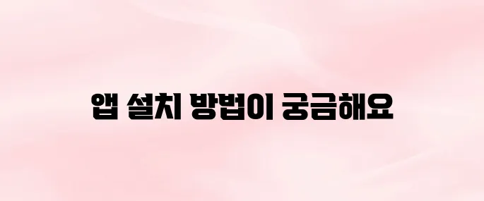 SSF샵 앱 다운로드 및 설치방법 – 회원가입부터 쇼핑 방법