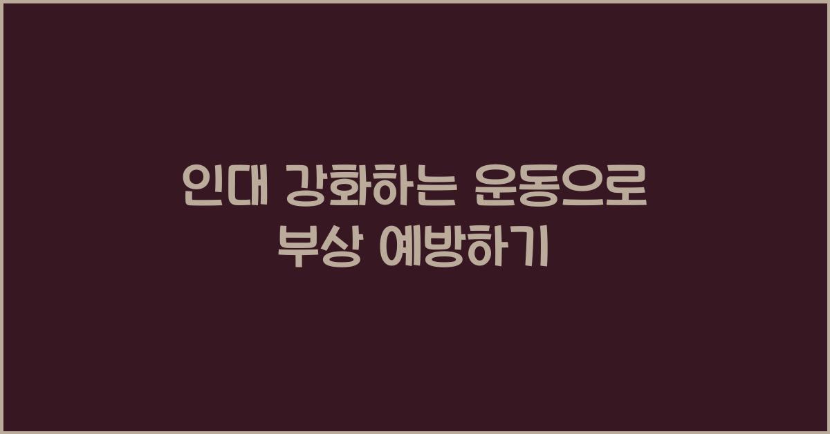 인대 강화하는 운동