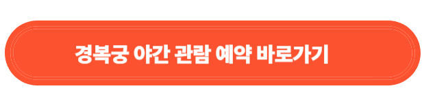 경복궁 야간개장 티켓 예매방법 및 관람일정