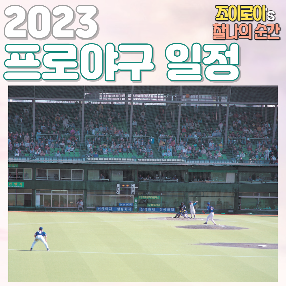 프로야구 개막 일정 예매