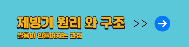 제빙기 원리 와 구조