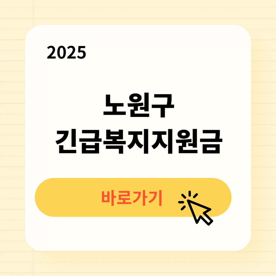 노원구 긴급복지생계지원금 신청방법 사용처