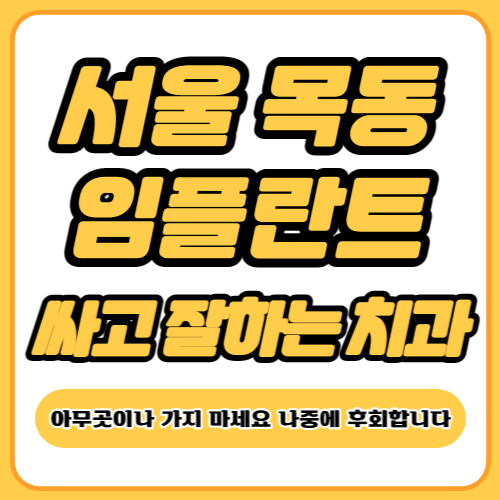 서울 목동 임플란트 치과